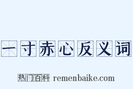 一寸赤心反义词是什么意思的图片